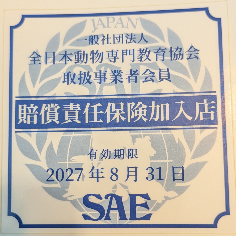 一般社団法人 全日本動物専門教育協会 取扱事業者会員／賠償責任保険加入店（有効期限 2027年8月31日）